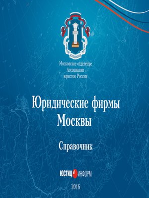cover image of Юридические фирмы Москвы. Справочник